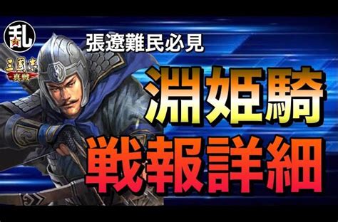 張遼 夏侯淵 曹純|【三国志真戦】張遼騎馬（ちょうりょうきば）編成 おすすめ戦。